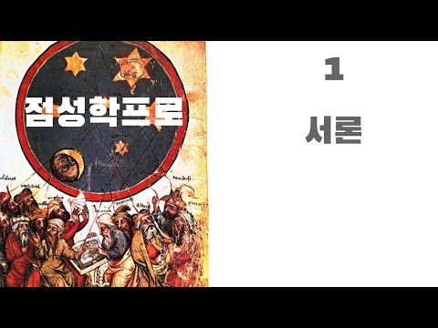 점성학프로