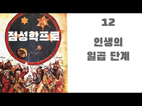 점성학프로12 - 인생의 일곱 단계