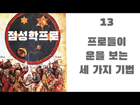 점성학프로13 - 프로들이 운을 보는 기법 3가지