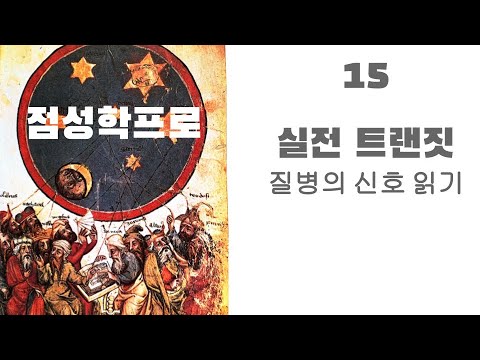 점성학프로15 - 질병의 신호 읽기
