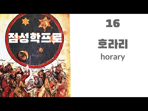 점성학프로16 - 호라리(horary) 활용법