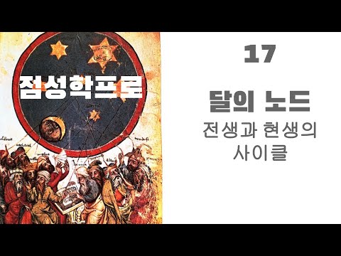 점성학프로17 - 전생과 이번생의 사이클 노드