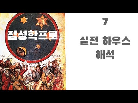 점성학프로7 - 실전 하우스 해석