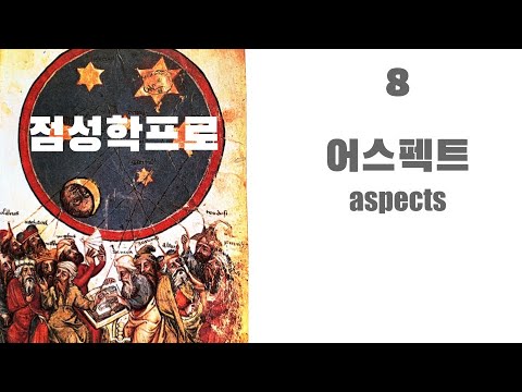점성학프로8 - 어스펙트(aspects)