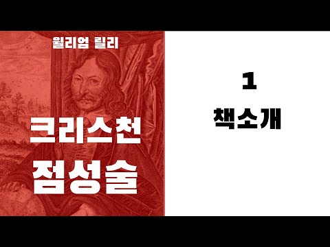 크리스천 점성술