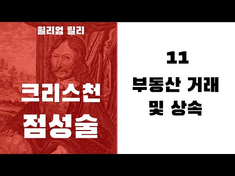 크리스천 점성술11 - (호라리 4하우스)  부동산 거래 및 상속