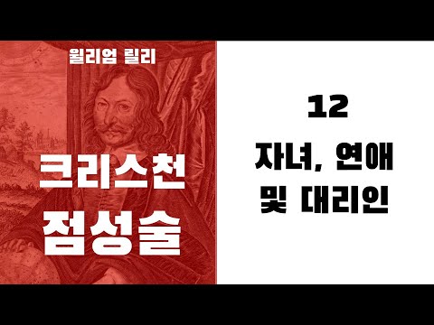 크리스천 점성술12 - (호라리 5하우스)  자녀, 연애 및 대리인