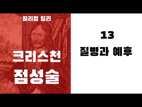 크리스천 점성술13 - (호라리 6하우스)  질병과 예후