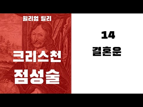 크리스천 점성술14 - (호라리 7하우스)  결혼운