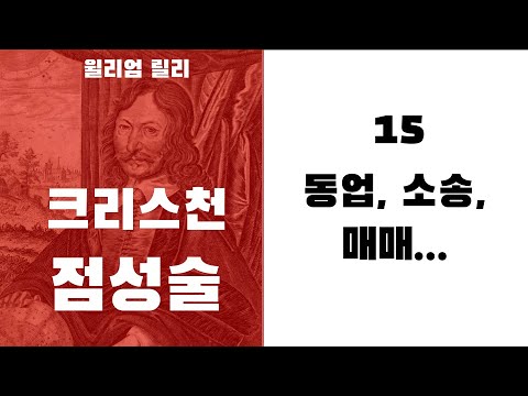 크리스천 점성술15 - (호라리 7하우스-1)  동업, 소송 매매