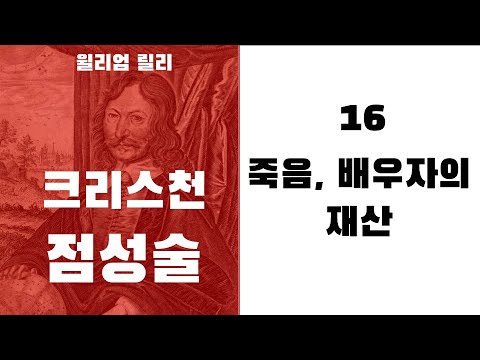 크리스천 점성술16 - (호라리 8하우스)  죽음, 배우자의 재산