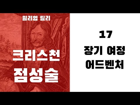 크리스천 점성술17 - (호라리 9하우스)  장기 여정, 어드벤처