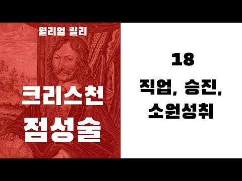 크리스천 점성술18 - (호라리 10~12하우스)  직업, 승진운, 기타 소원성취