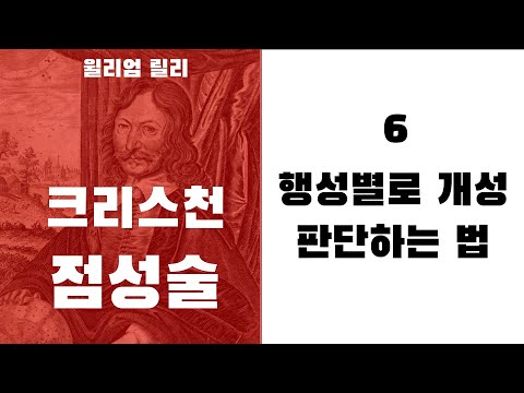 크리스천 점성술6 - 행성별로 개성 판단하는 법