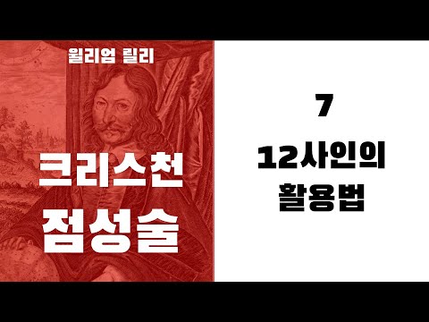 크리스천 점성술7 - 12 사인의 활용법