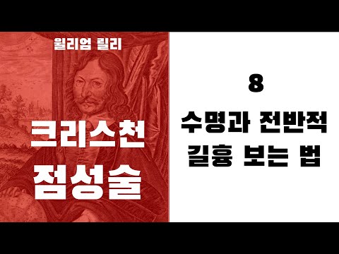 크리스천 점성술8 - (호라리 1하우스) 수명과 전반적인 길흉 보는 법