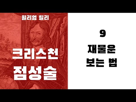 크리스천 점성술9 - (호라리 2하우스)  재물운 보는 법
