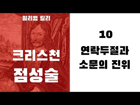 크리스천 점성술10 - (호라리 3하우스)  연락두절과 소문의 진위