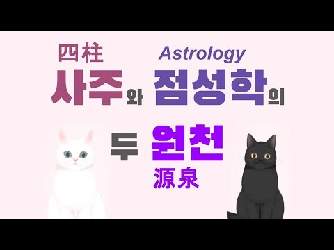 사주와 점성학