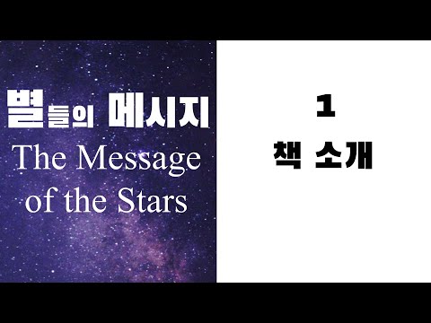 별들의 메시지