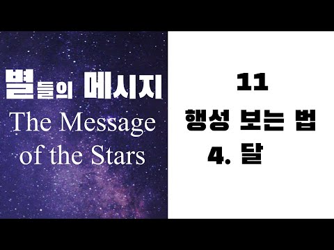 별들의 메시지11 - 행성보는 법 - 4 달