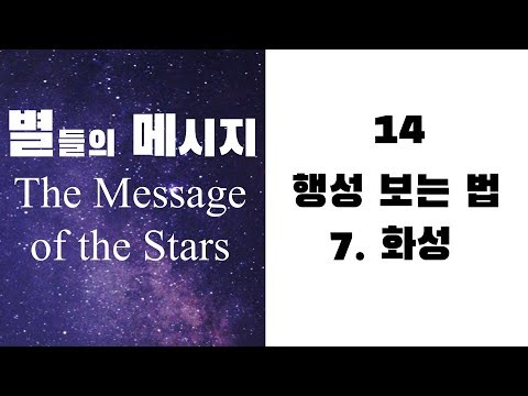 별들의 메시지14 - 행성보는 법 - 7 화성