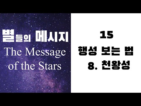 별들의 메시지15 - 행성보는 법 - 8 천왕성