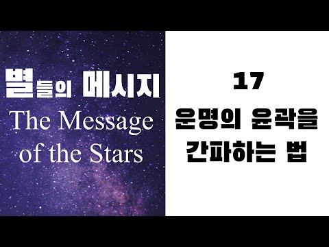별들의 메시지17 - 운명의 윤곽을 간파하는 법
