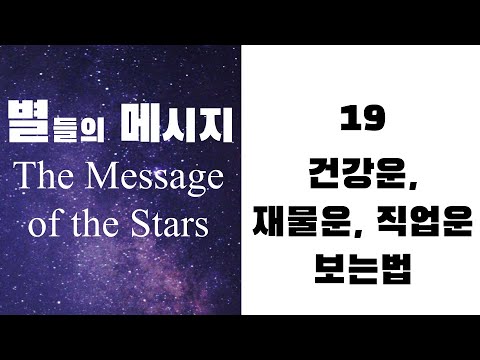 별들의 메시지19 - 건강운, 재물운, 직업운 보는 법