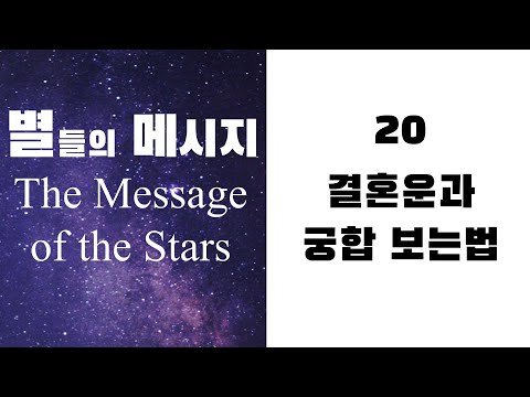 별들의 메시지20 - 결혼운과 궁합 보는 법