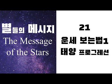 별들의 메시지21 - 운세보는 법1 태양 프로그레션