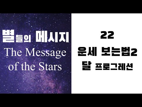 별들의 메시지22 - 운세보는 법2 달 프로그레션