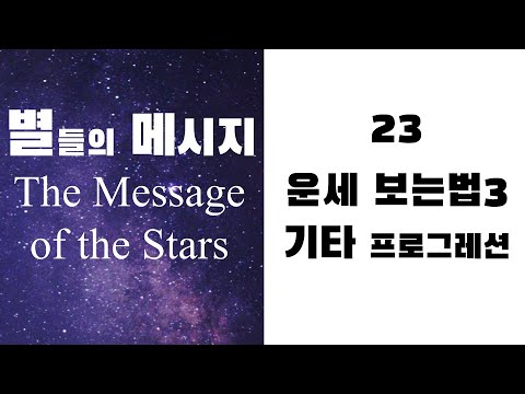 별들의 메시지23 - 운세보는 법3 기타 프로그레션