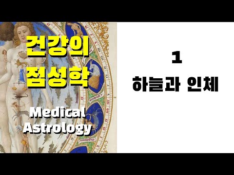 건강의 점성학1 - 하늘과 인체