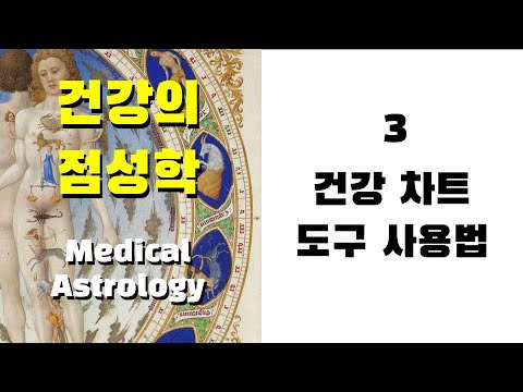 건강의 점성학3 - 건강 차트 도구 사용법