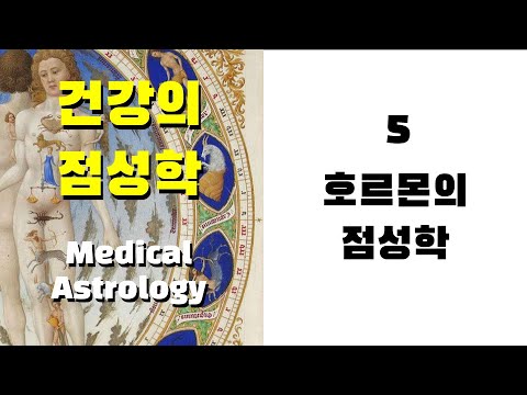 건강의 점성학5 - 호르몬의 점성학