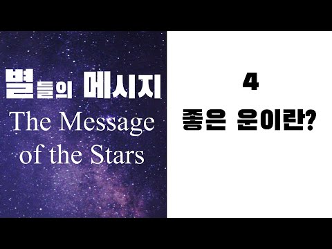 별들의 메시지4 - 좋은 운이란?
