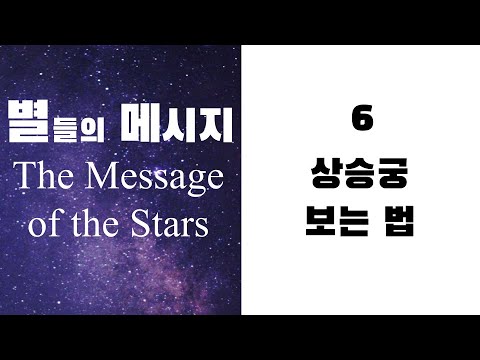 별들의 메시지6 - 상승궁(Rising Sing)보는 법