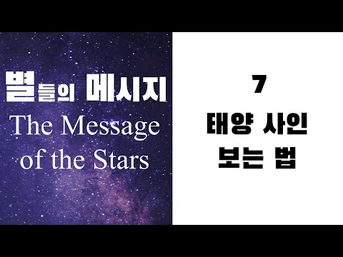 별들의 메시지7 - 태양 사인(Sun Sign) 보는 법