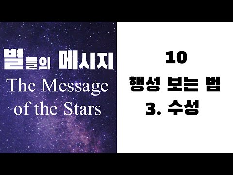 별들의 메시지10 - 행성보는 법 - 3 수성