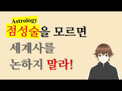 점성술의 세계사