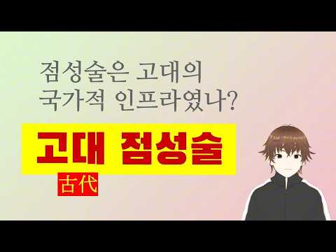 점성술의 세계사2 - 고대 점성술 - 점성술은 고대(古代)의 국가적 인프라였나?