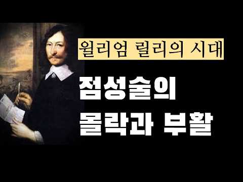 점성술의 세계사11 - 점성술의 몰락과 부활 - 윌리엄 릴리의 시대