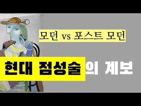 점성술의 세계사12 - 현대 점성술의 계보 - 모던 vs 포스트모던