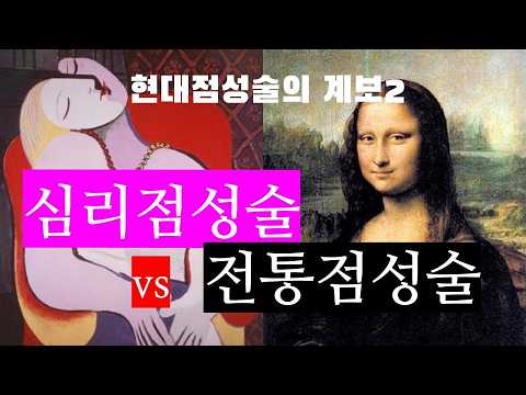 점성술의 세계사13 - 심리점성술 vs 전통점성술 - 현대점성술의 계보2