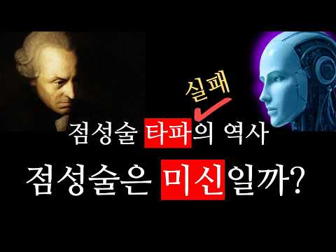 점성술의 세계사14 - 점성술 타파의 역사 - 점성술은 미신인가?
