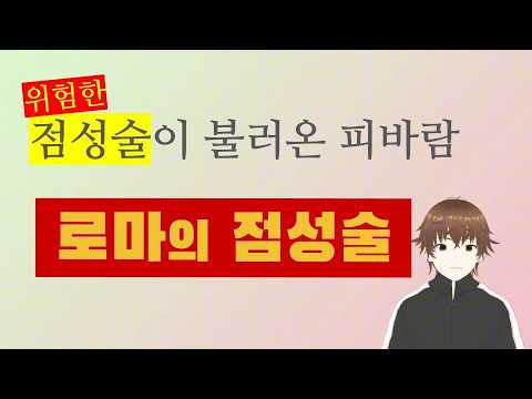 점성술의 세계사3 - 로마의 점성술, 위험한 점성술이 불러온 피바람