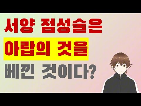 점성술의 세계사4 - 서양 점성술은 아랍의 것을 베낀 것이다?