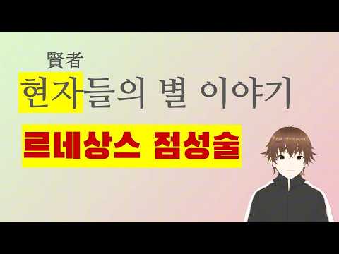 점성술의 세계사5 - 르네상스의 점성술: 현자(賢者)들의 별 이야기