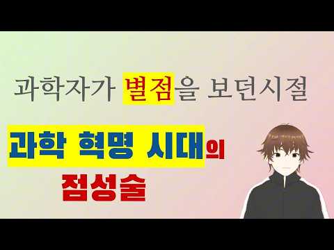 점성술의 세계사6 - 과학 혁명 시대의 점성술: 과학자가 별점을 보던 시절